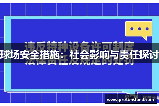 球场安全措施：社会影响与责任探讨