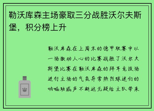 勒沃库森主场豪取三分战胜沃尔夫斯堡，积分榜上升